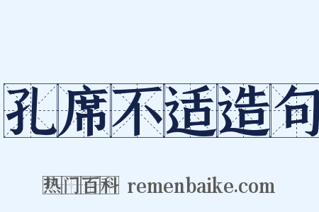 孔席不适造句是什么意思的图片
